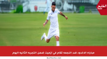 مباراة الأخدود ضد النجمة تقام في إزميت ضمن التجربة الثانية اليوم